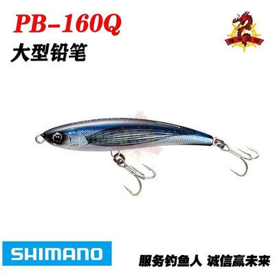 日本SHIMANO禧瑪諾 PB-160Q 浮水鉛筆進口深海波爬黃鰹餌海釣餌