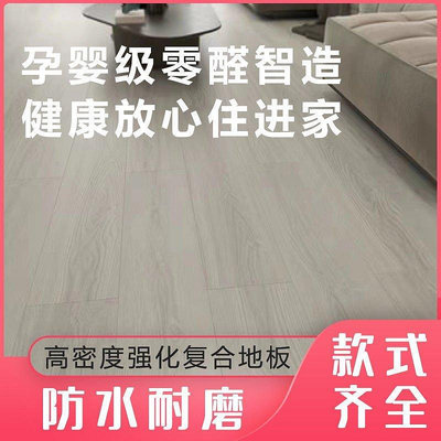 【熱賣精選】強化復合地板高密度防水耐磨室內木地板0甲醛12mmE0級環保地板特價