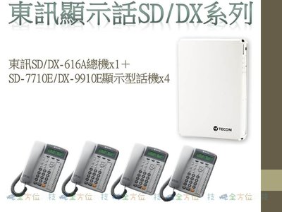 全方位科技-東訊SD/DX-616A商用電話總機＋SD-7710E/DX-9910E顯示型話機4台 主機加10鍵數位話機
