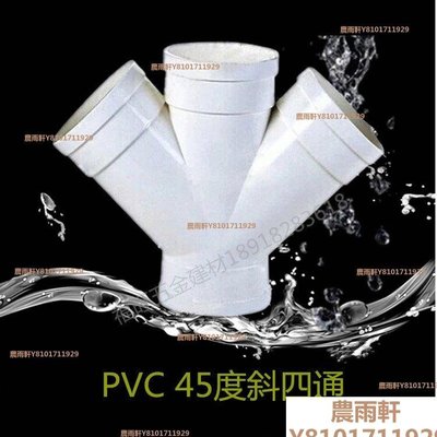 【熱賣精選】PVC排水配件斜四通45度斜四通等徑順水三通四通接頭管材管件160mm不同