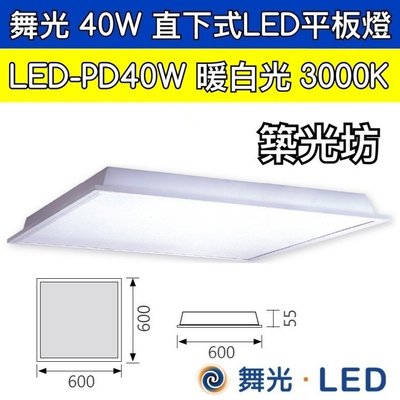 【築光坊】LED-PD40W 舞光LED 40W 輕鋼架 柔光平板燈 直下式 平板燈 OA 暖白光（保固兩年）