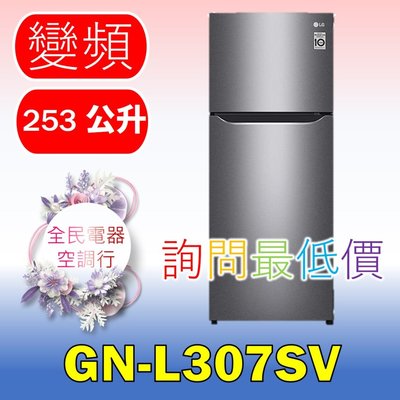 【LG 全民電器空調行】冰箱 GN-L307SV 另售 GN-L307C GN-L397SV GN-L397C