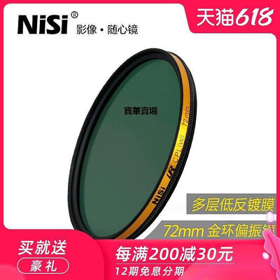 【熱賣下殺價】 NiSi耐司 LR CPL 72mm 偏振鏡 薄框多膜偏光鏡 金圈適用于佳能鏡頭CK1150