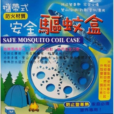 台灣製 攜帶式 安全驅蚊盒 防火材質 蚊香盒