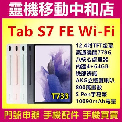 [空機自取價] Galaxy Tab S7 FE Wi-Fi [4+64GB]12.4吋/S PEN/臉部辨識/T733