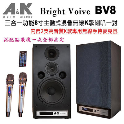 【澄名影音展場】A&K Bright Voive BV8 三合一功能主動式2.0無線8吋K歌書架型喇叭一對具混音功能配備2支高音質K歌專用無線手持麥克風