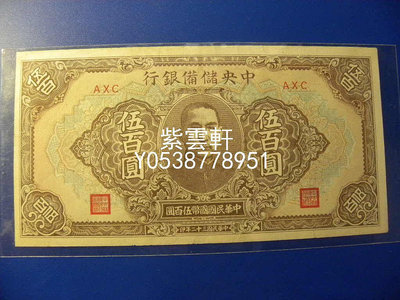 『紫雲軒』 直板：民國32年中央儲備銀行500元短號錢幣收藏 Mjj296