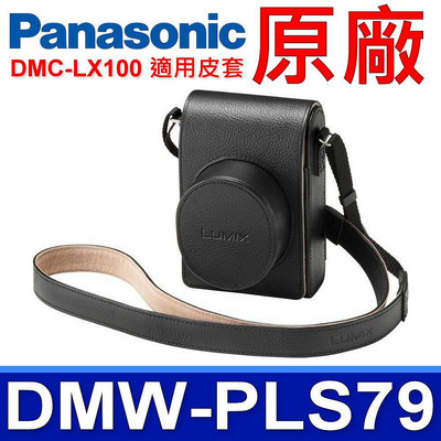 國際牌 Panasonic 原廠 DMW-PLS79 相機皮套 相機包 DMC-LX100