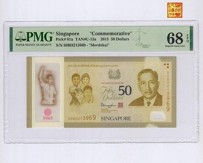 真品古幣古鈔收藏[PMG-68分] 新加坡2015年建國50周年50元塑料鈔