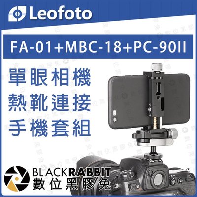 數位黑膠兔【 LEOFOTO 徠圖 FA-01 MBC-18 PC-90II 單眼相機熱靴 連接 手機套組 】相機 錄影