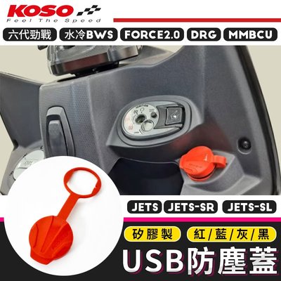 KOSO USB 防塵蓋 四色 適用 六代戰 FORCE2.0 水冷B DRG MMBCU JETS JET SR SL