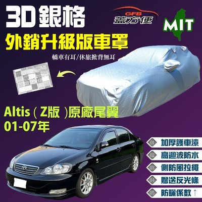 【蓋方便】3D銀格（D型。免運）加厚台製外銷版抗UV現貨車罩《Toyota》Altis （Z版）原廠尾翼 01-07年