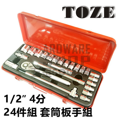 台灣 TOZE 1/2" 4分 24件 套筒 板手 棘輪 扳手 組 套筒組