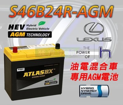 [電池便利店]ATLASBX S46B24R 45Ah AGM 電池 LEXUS CT200H 油電車專用