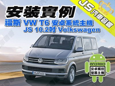 勁聲汽車音響 安裝實例 福斯 VW T6 JS 10.2吋 安卓系統主機 Volkswagen