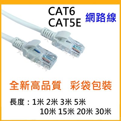 快速出貨 CAT6 CAT5E 網路線 另有2米 3米 5米 10米 20米 30米 路由器寬頻線 RJ45網路線 CAT 5