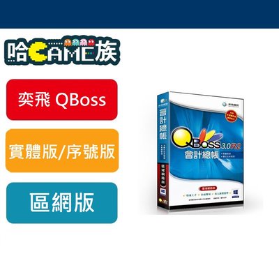 [哈GAME族] 弈飛 QBOSS 會計總帳3.0 R2 區域網路版 支援WIN8 WIN10