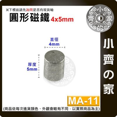 台灣現貨 MA-11圓形 磁鐵4x5 直徑4mm厚度5mm 釹鐵硼 強磁 強力磁鐵 圓柱磁鐵 實心磁鐵 小齊的家