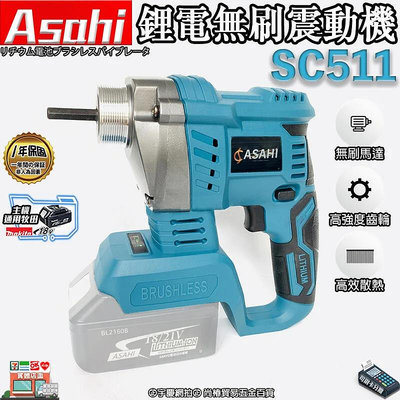 ㊣宇慶S舖㊣可刷卡｜SC511鋰電無刷水泥震動機21V｜ASAHI外銷日本 無刷 混凝土震動棒 水泥震動機 通用牧田電池