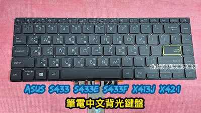 ☆全新 華碩 ASUS S14 S433 S433E S433F X413J X421 鍵盤故障 按鍵脫落 更換鍵盤 中文背光鍵盤