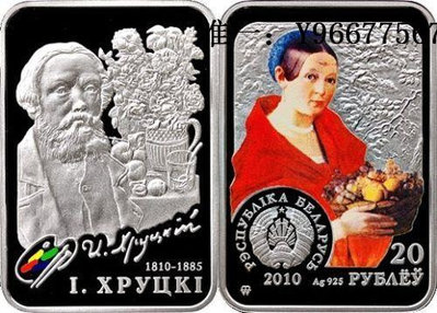 銀幣白俄羅斯2010年畫家伊萬-赫魯茨基彩色精制紀念銀幣