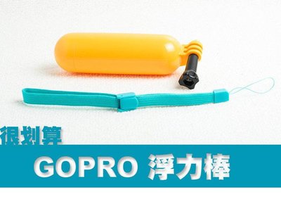 GOPRO 浮力手持棒 浮水棒 浮力棒 飄浮棒 防沈棒 手持棒 衝浪 自拍棒 SJ5000 SJ4000