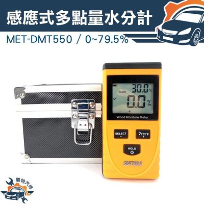 《儀特汽修》MET-DMT550多點感應式含水度測試儀感應式多點量測含水份計 樹木水分 木材 0~50%