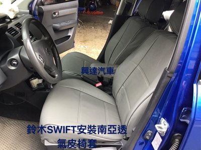興達汽車—鈴木swift安裝南亞透氣皮椅套、防水、服貼、好整理