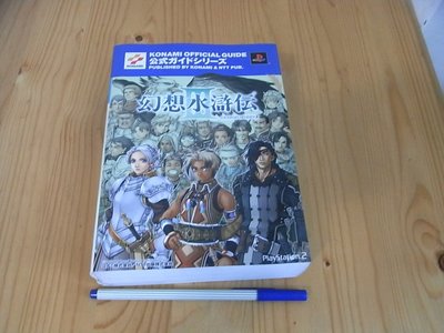 【小蕙館】日文攻略（PS2）幻想水滸傳3 ~ 完全攻略編 / NTT出版
