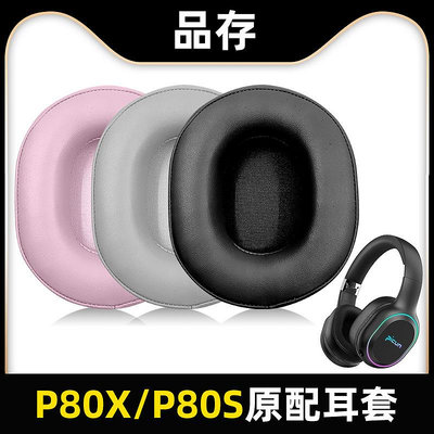 適用于Picun/品存P80X耳機套P80S耳罩耳機罩保護套海綿套藍牙頭戴式耳套皮套蛋白皮質掉皮破皮替換更換配件