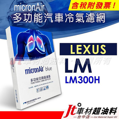 Jt車材 - micronAir blue LEXUS 凌志 LM300H 冷氣濾網