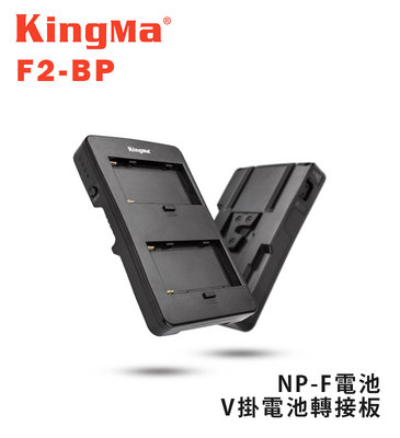 黑熊數位 Kingma F2-BP NP-F電池 V掛電池轉接板 V-mount 轉接座 Sony F970