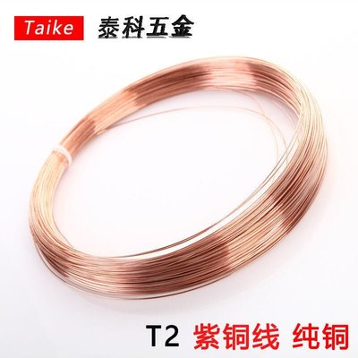 特價好物·T2 純銅絲 紫銅絲 銅線 裸銅線 導電銅線 紅銅線 0.2 0.5 0.8 1mm