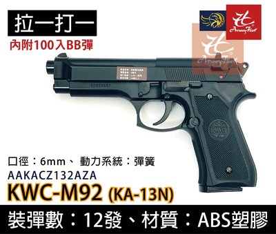 昊克生存遊戲-騎翼鶯歌 KWC M92FS 貝瑞塔 手拉空氣槍 手槍 玩具槍 BB槍 拉一打一 保險 KA-13 黑色