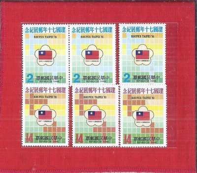 （嚕嚕咪）70年中華民國建國七十年郵展郵票2全3套上新品