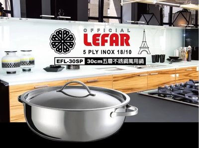 (免運費) LEFAR樂法 五層不鏽鋼萬用鍋(30cm) 萬用鍋 湯鍋 不鏽鋼鍋 鍋子 EFL-30SP
