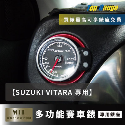 【精宇科技】Suzuki Vitara 專用 冷氣出風口渦輪錶 水溫錶 進氣溫錶 電壓錶 OBD2 OBDII汽車錶
