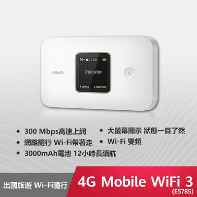 HUAWEI 原廠公司貨E5785-320a / 4G Mobile WiFi 3 路由器