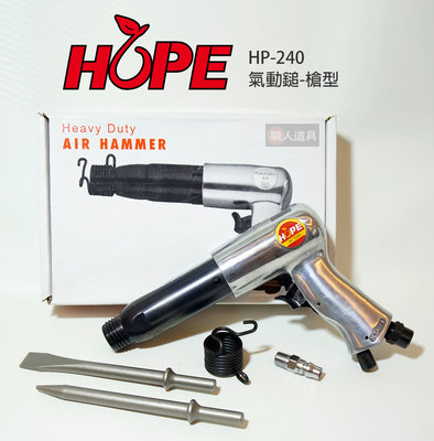 HOPE Air Tools 氣動鎚 槍型 HP-240 氣動錘 氣動釘槌 氣動鑿 破壞鎚 氣動工具