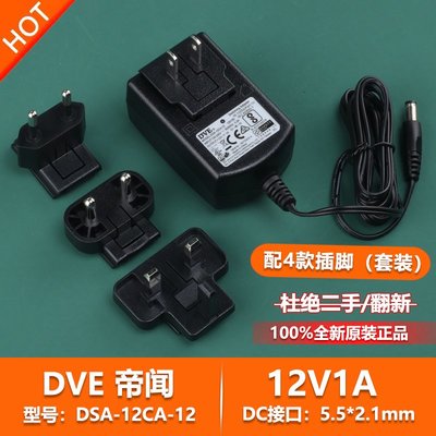 原裝DVE帝聞12V1A歐美規印度規英規香港插頭火牛電源適配變壓器線