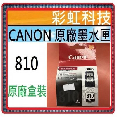 彩虹科技~含稅* Canon 810 原廠盒裝墨水匣 -- PG-810