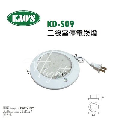 台北市樂利照明 KAOS KD-S09 緊急停電照明 崁燈 LED*37顆 白光 台灣製造 緊急照明燈