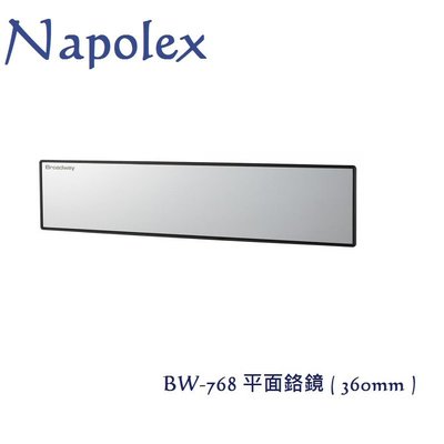 毛毛家 ~ 日本精品 NAPOLEX BW-768 平面鉻鏡 車內後視鏡輔助鏡 車內後照鏡輔助加大 長360x高75mm