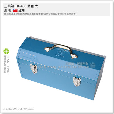 【工具屋】*含稅* 工具箱 TB-486 藍色 大 鐵製 鐵盒 手提工具盒 工具收納 維修鐵箱 3.7kg 台灣製
