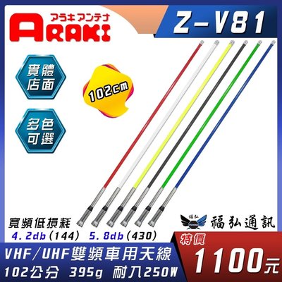 【車用天線】ARAKI Z-V81 無線電 車用天線 木瓜雙頻天線 對講機 車機 102公分 ZV81 福弘通訊