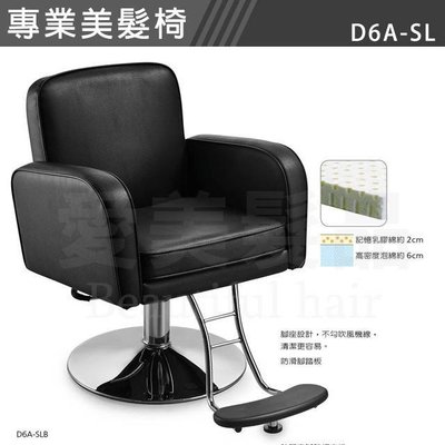 【愛美髮品】亞帥 ASSA D6A-SL 專業美髮椅 三色可挑選 黑/紅/咖啡
