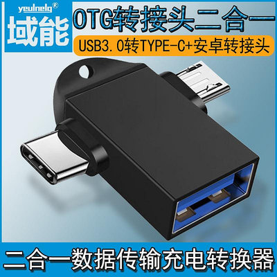 USB3.0轉TYPE-C+micro轉接頭OTG轉接頭二合一數據傳輸充電轉換器【滿200元出貨】