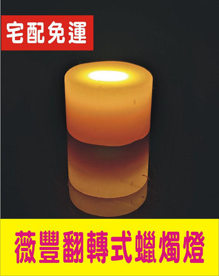 (小型不含充電線)薇豐純蠟翻轉充電式LED蠟燭燈 (12小時) 蠟燭燈 電子蠟燭 LED蠟燭 充電蠟燭 蠟燭