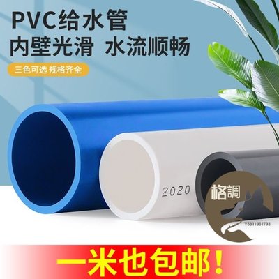 格調…【pvc水管】 UPVC給水管 塑膠管 加厚水管配件 硬管 魚缸管材 藍色灰色白接頭
