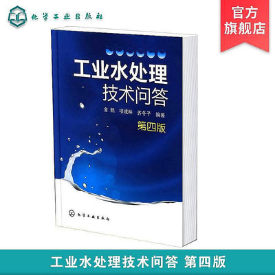 正版書籍 正版 工業水處理技術問答 四版 水的基本知識 水的凈化軟化和除鹽處理 爐水處理 循環冷卻水處理和廢水處理 廢  小小書屋